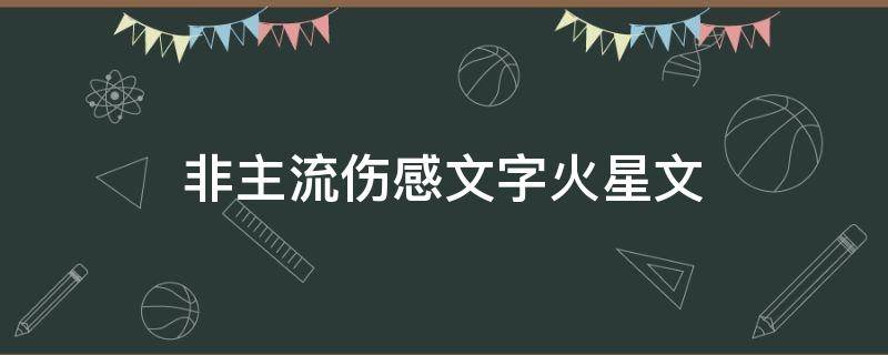 非主流伤感文字火星文 非主流伤感语句火星文