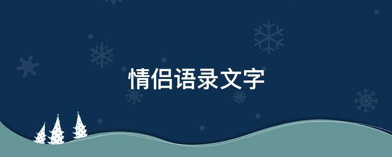 情侣语录文字