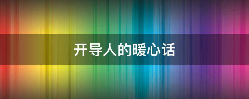 开导人的暖心话 开导人的暖心话生活句子