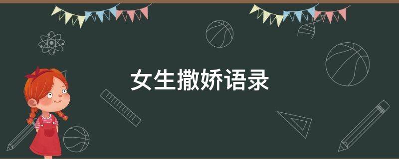 女生撒娇语录 男生向女生撒娇语录