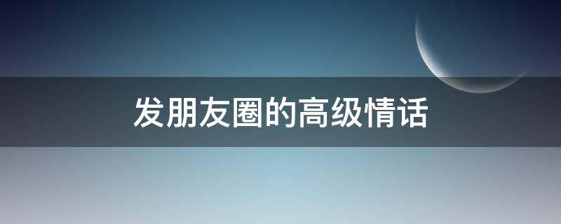 发朋友圈的高级情话 8个字浪漫寄语