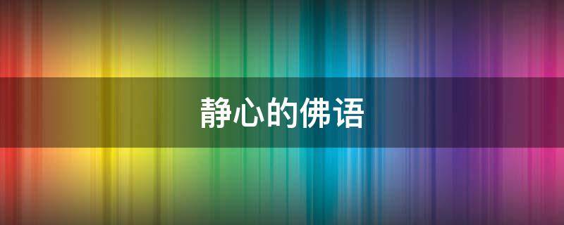 静心的佛语 静心的佛语经典语录
