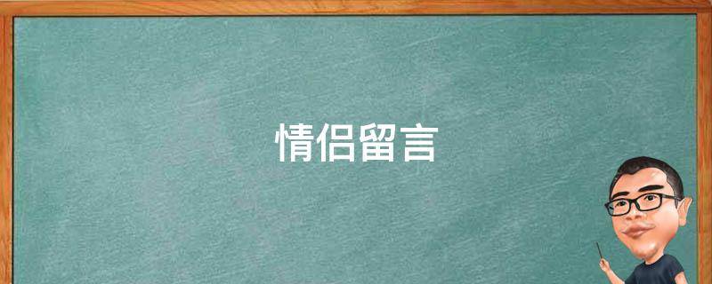 情侣留言 情侣留言板浪漫寄语
