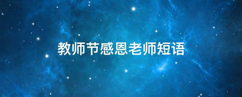 教师节感恩老师短语