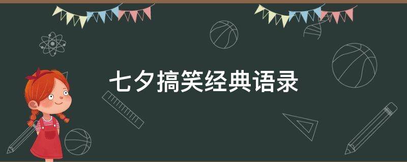 七夕搞笑经典语录（七夕搞笑经典语录图片）