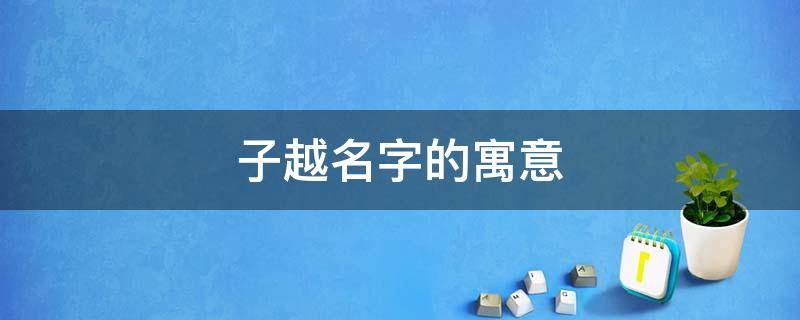 子越名字的寓意（子越名字的典故）