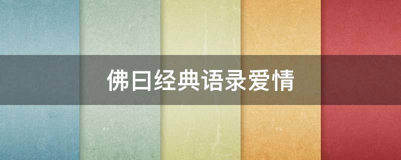 佛曰经典语录爱情 佛曰经典语录爱情句子