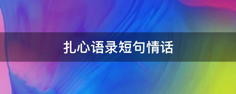 扎心语录短句情话（扎心语录短句情话简短）