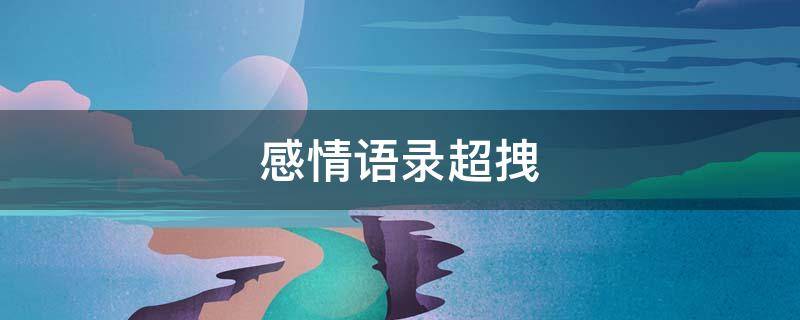 感情语录超拽