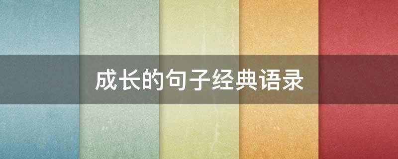 成长的句子经典语录 成长的句子经典语录短句