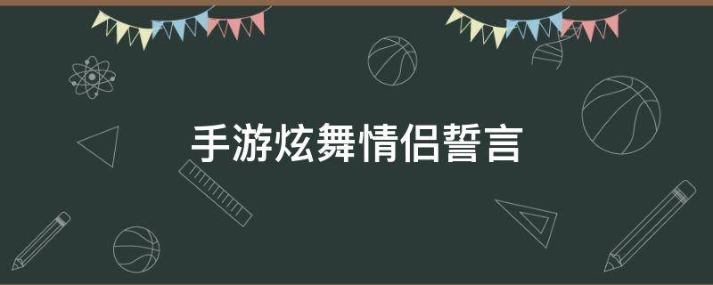 手游炫舞情侣誓言（手游炫舞情侣誓言彩色字体代码）