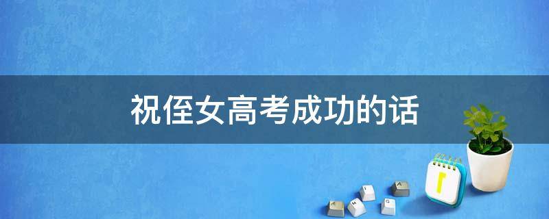 祝侄女高考成功的话