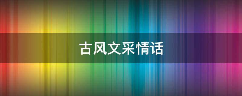 古风文采情话
