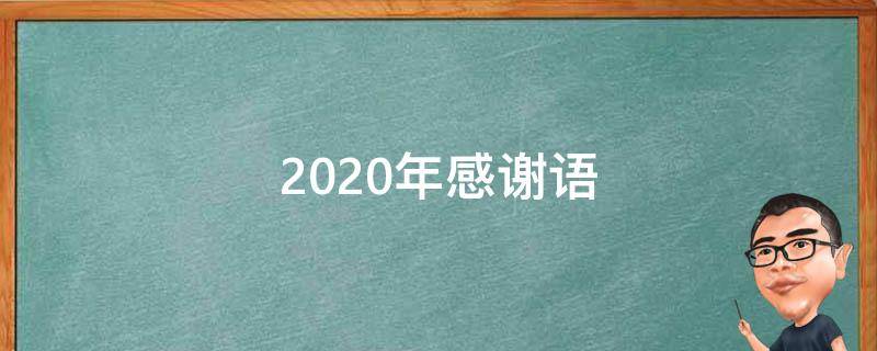 2020年感谢语 2020年的感谢语