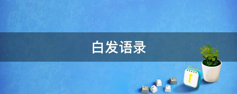 白发语录