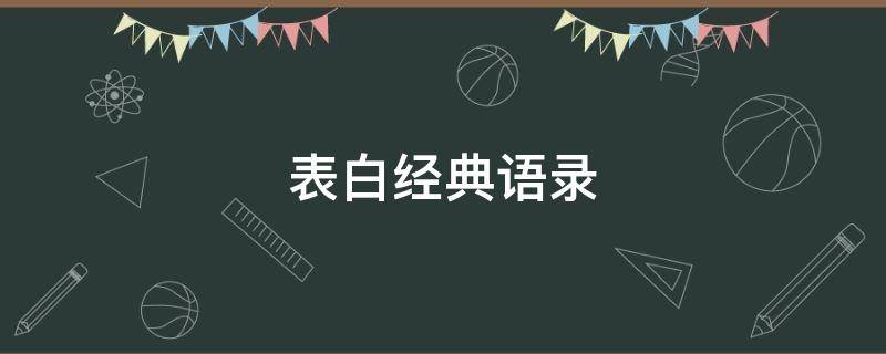 表白经典语录 对女神表白经典语录