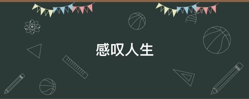 感叹人生 感叹人生的诗句