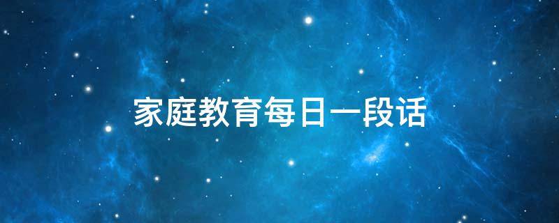 家庭教育每日一段话（家庭教育每日一段话图片）