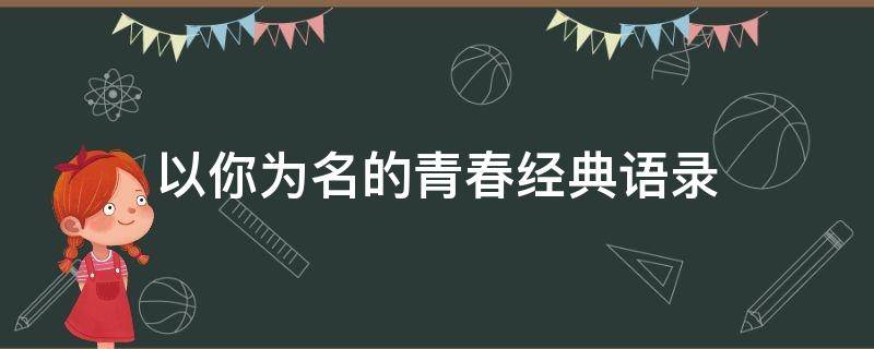 以你为名的青春经典语录 以你为名的青春经典台词