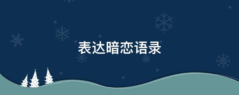 表达暗恋语录