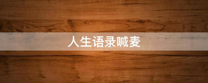 人生语录喊麦