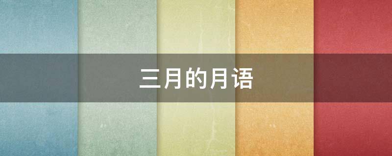 三月的月语