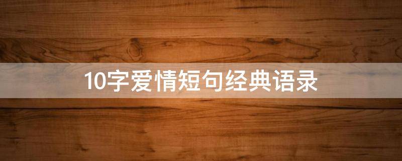 10字爱情短句经典语录