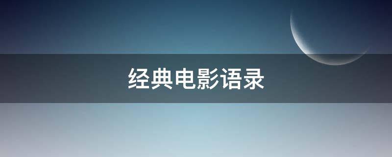 经典电影语录（经典电影语录短句）