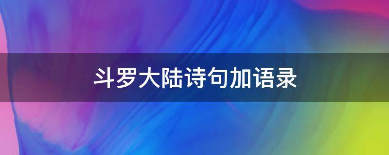 斗罗大陆诗句加语录（斗罗大陆经典诗句）