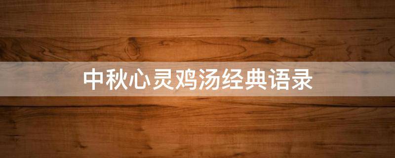 中秋心灵鸡汤经典语录