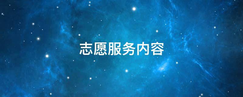 志愿服务内容 志愿服务内容怎么填