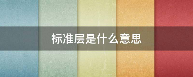 标准层是什么意思 几层算洋房标准层是什么意思