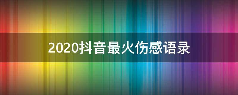 2020抖音最火伤感语录