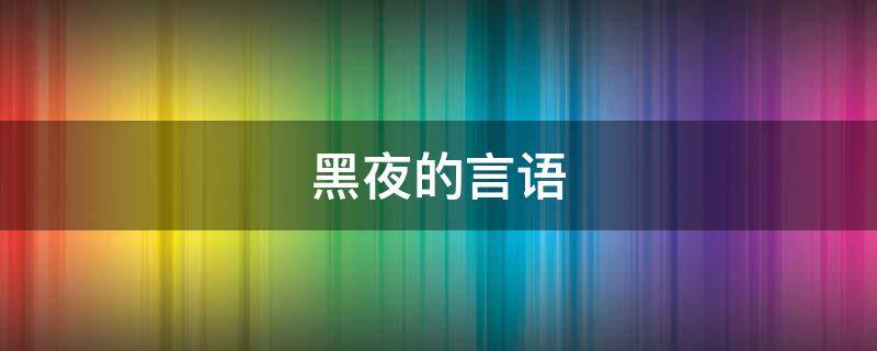黑夜的言语（黑夜的经典语录）