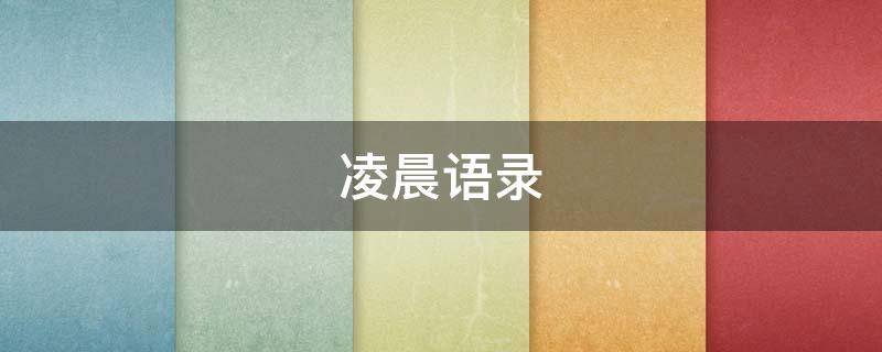 凌晨语录（凌晨语录朋友圈正能量句子）