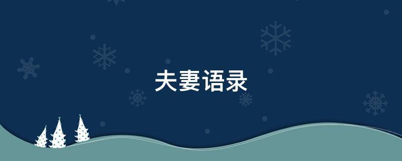 夫妻语录 夫妻语录经典语录