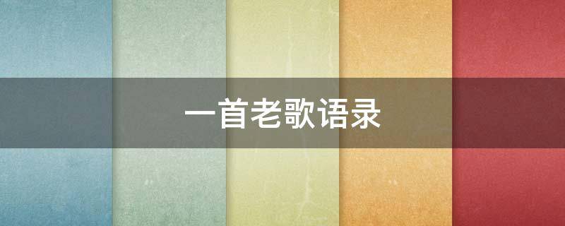 一首老歌语录