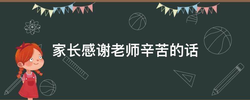 家长感谢老师辛苦的话（家长感谢老师辛苦的话简短）