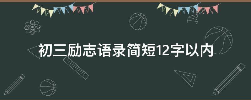 初三励志语录简短12字以内