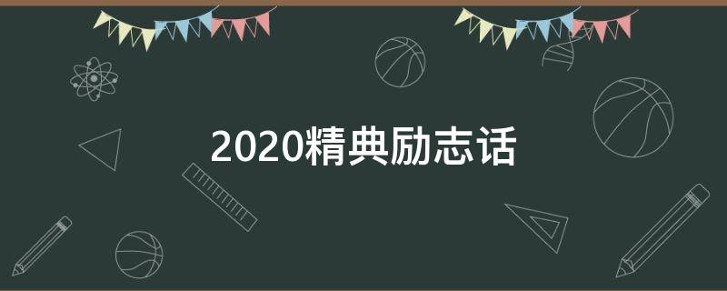 2020精典励志话