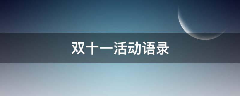 双十一活动语录（双十一活动语录文案）