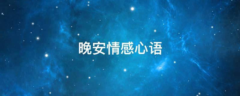 晚安情感心语（晚安情感心语短句）