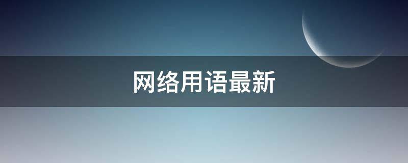 网络用语最新（网络用语最新2023）