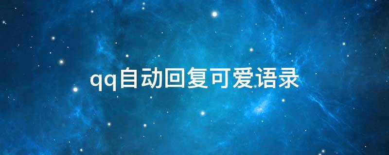 qq自动回复可爱语录