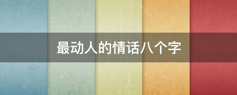 最动人的情话八个字 7字最撩人的一句情话