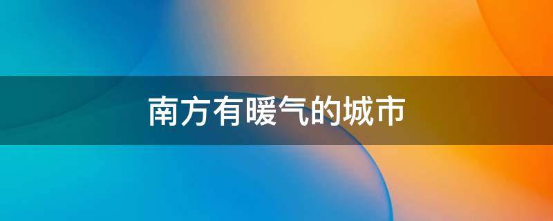南方有暖气的城市 南方有暖气的城市排名