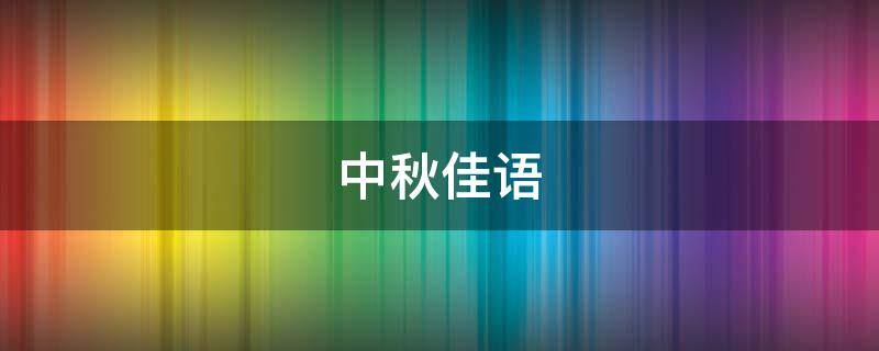 中秋佳语 中秋佳语短句
