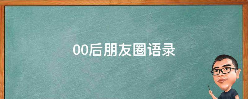 00后朋友圈语录