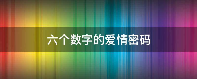 六个数字的爱情密码