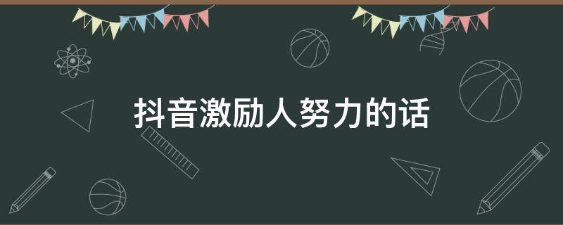 抖音激励人努力的话